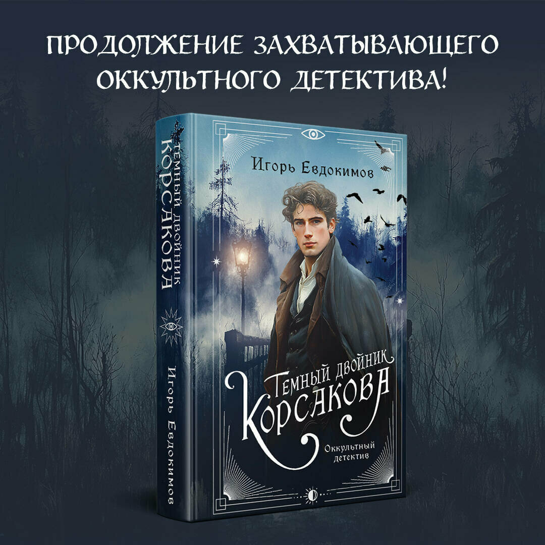 Темный двойник Корсакова. Оккультный детектив