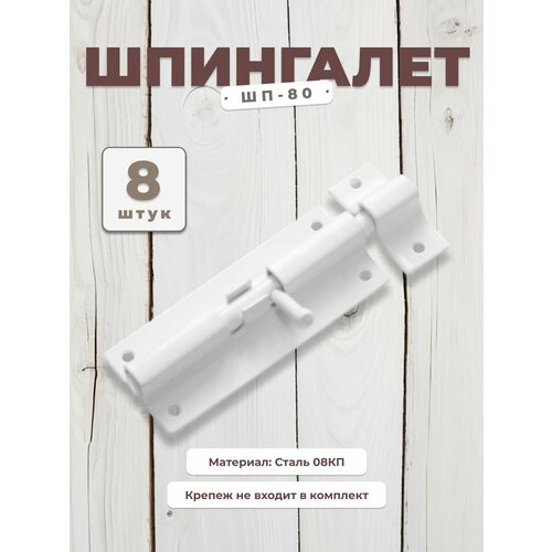 фото Шпингалет дверной domart шп - 80, щеколда для двери комплект 8 шт, задвижка белая