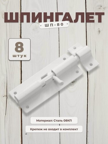 Изображение товара Шпингалет дверной DOMART ШП - 80, щеколда для двери комплект 8 шт, задвижка белая