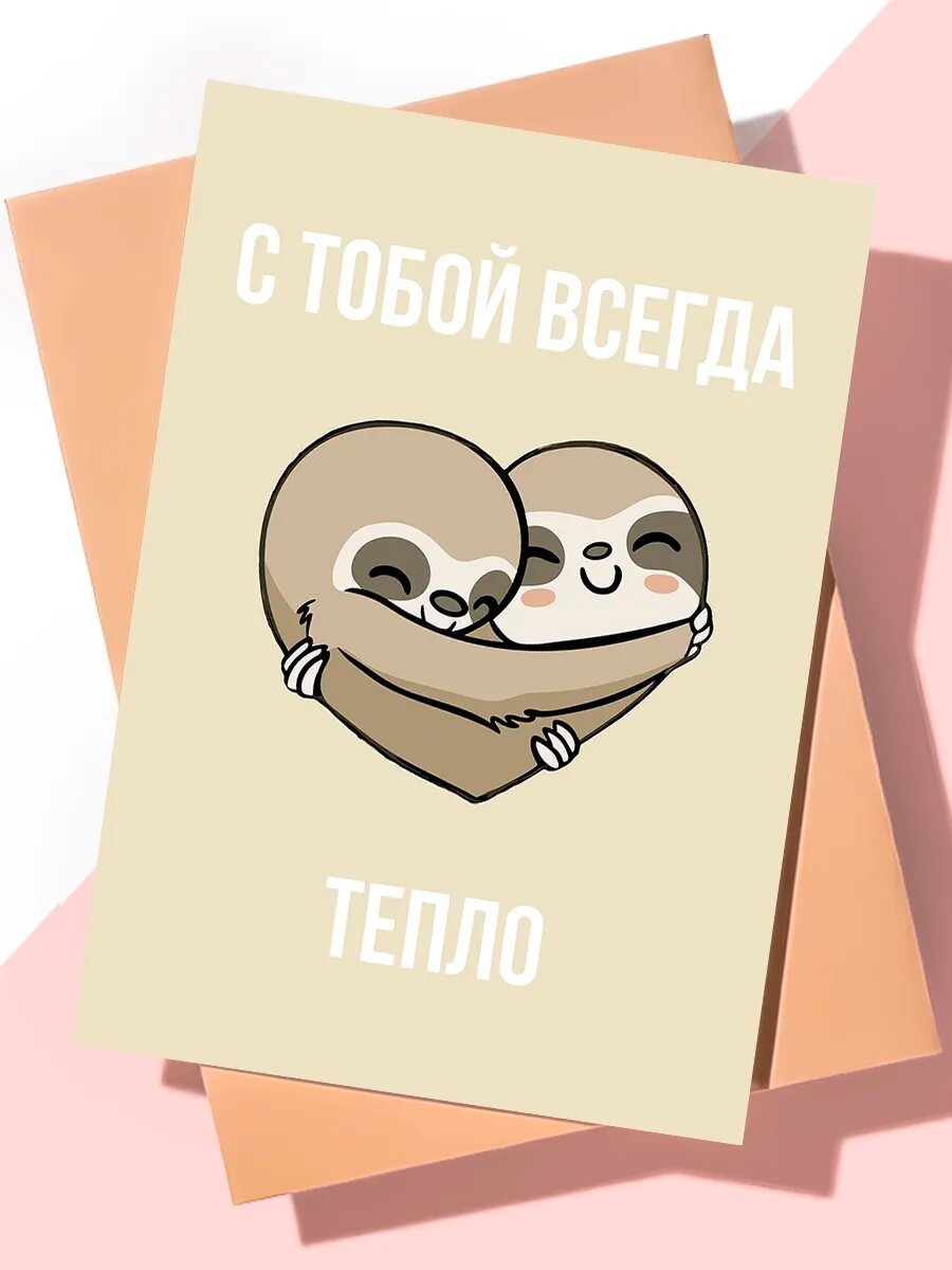 Милая открытка с днем рождения "Всегда тепло"