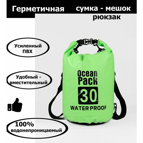 Непромокаемая водонепроницаемая герметичная сумка мешок Ocean Pack 30 литров (30 л) с клапаном и лямками
