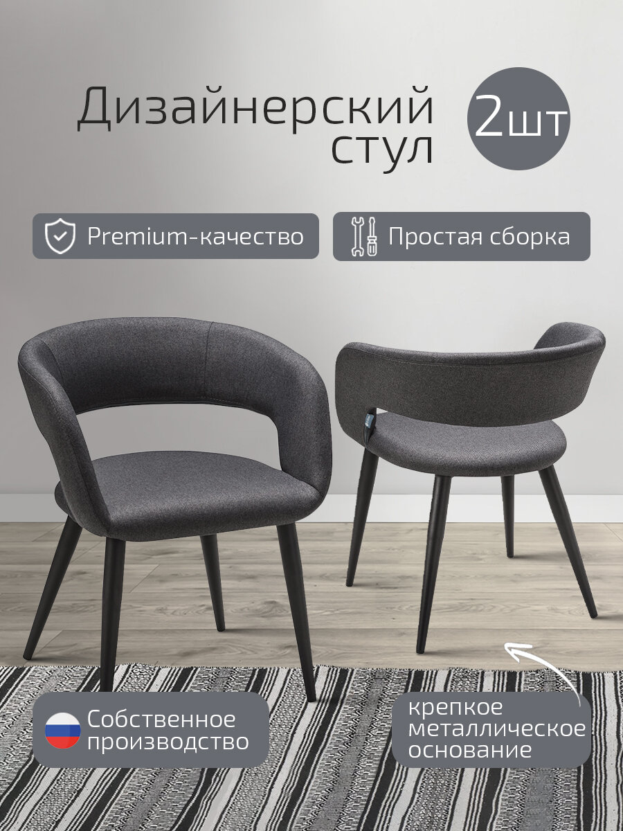 Комплект премиум стульев для кухни 2 шт, стул для кухни обеденный со спинкой Hugs Темно-серый + Черные ножки