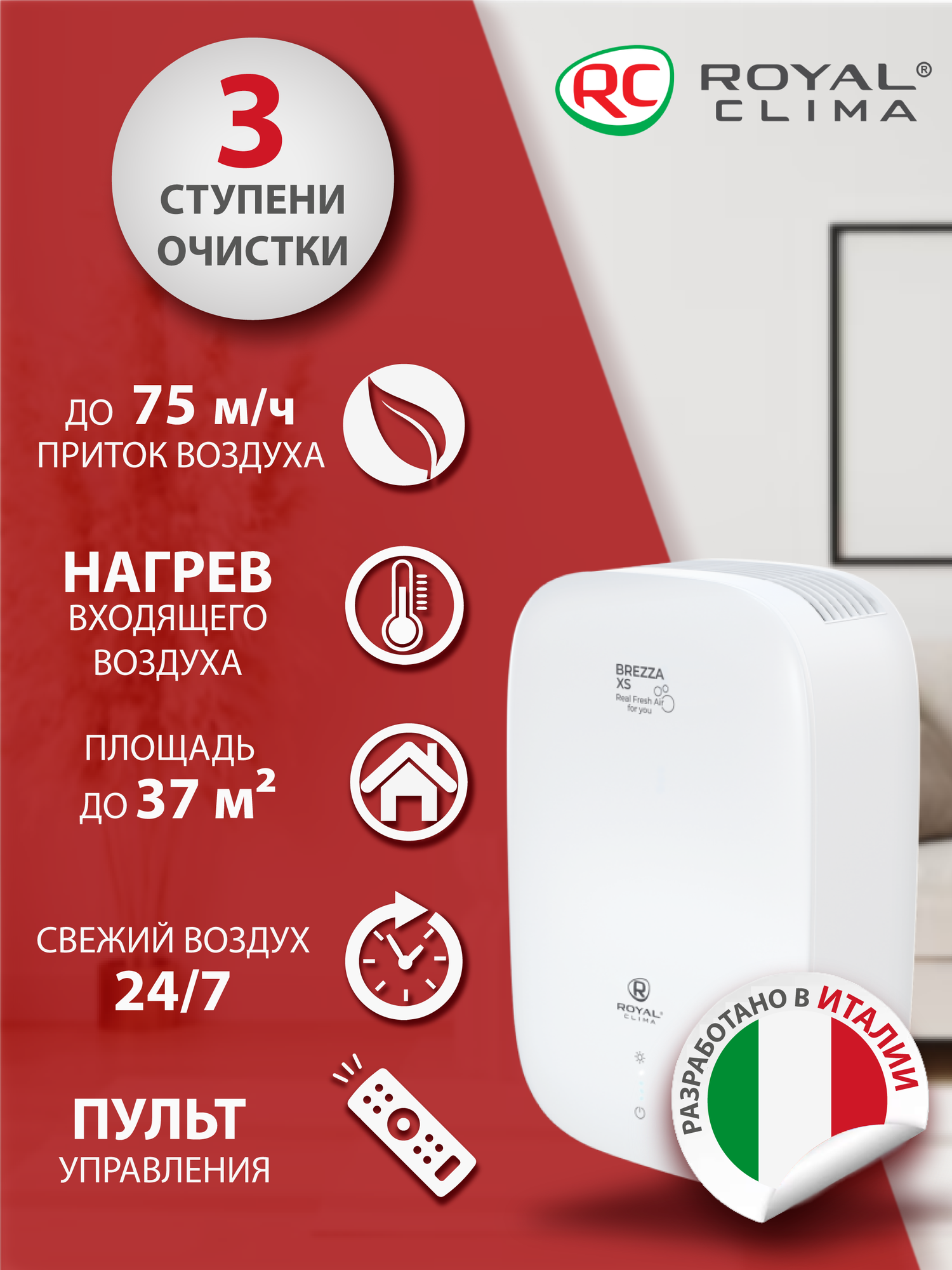 Приточный очиститель воздуха Royal Clima BREZZA XS RCB 75