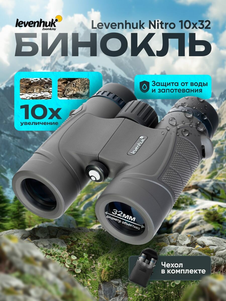 Бинокль Levenhuk Nitro 10x32 Лёгкий, компактный для любой погоды
