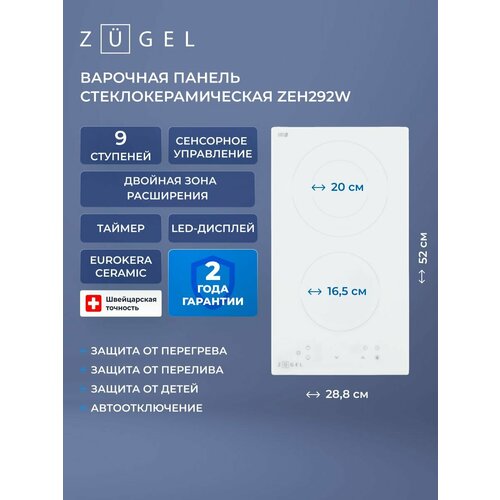 Варочная поверхность электрическая ZUGEL ZEH292B