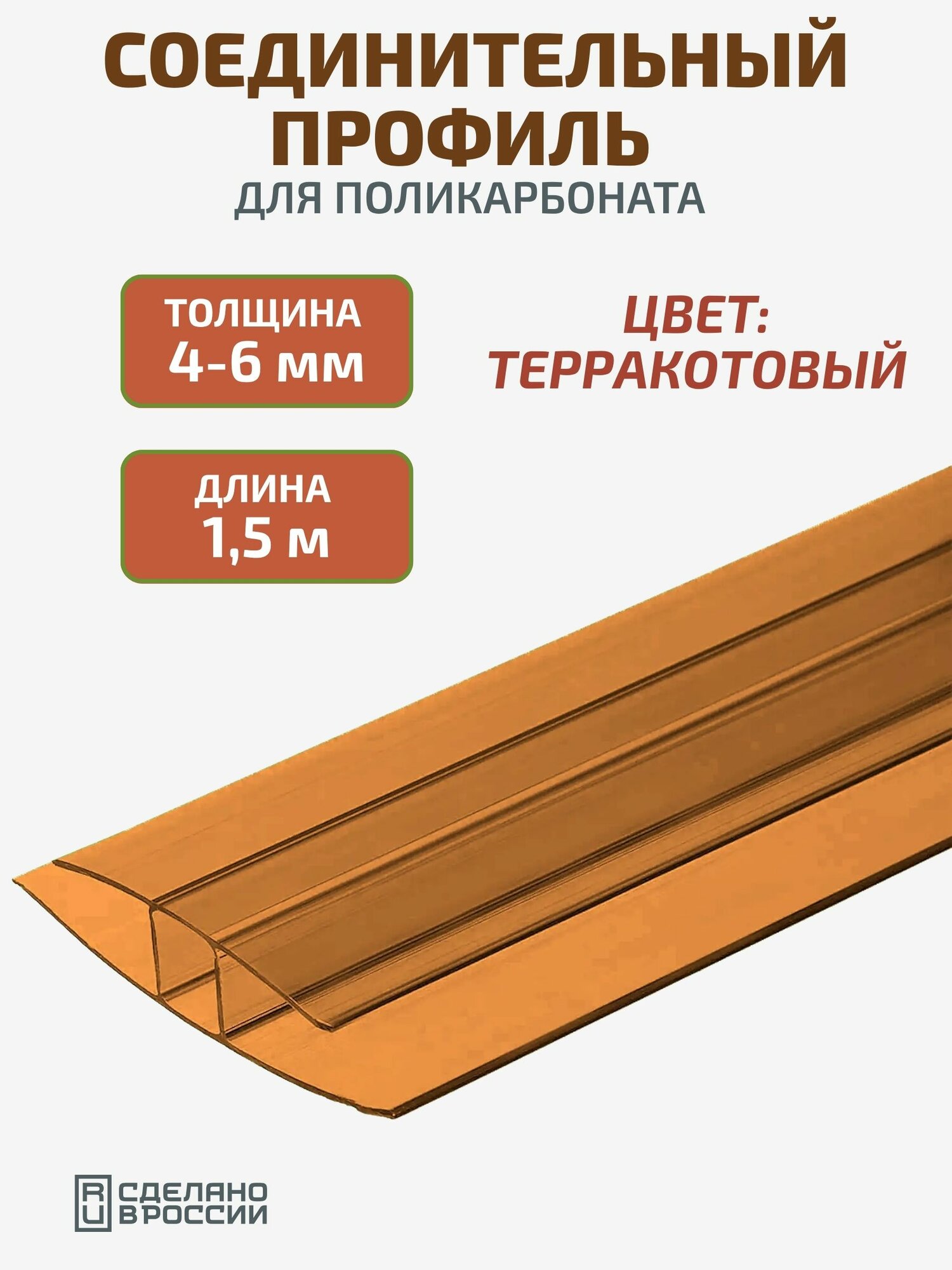 Профиль соединительный для поликарбоната 4-6 мм, длина 1,5 м, терракотовый надёжное и эстетичное соединение для долговечных конструкций!