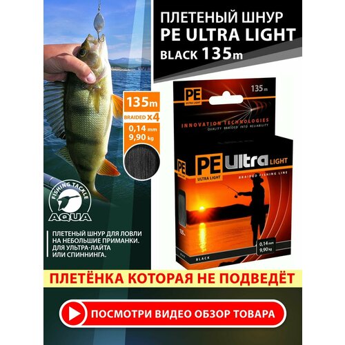 Плетеный шнур для рыбалки AQUA PE Ultra Light Black 135m 0.14mm 9.9kg