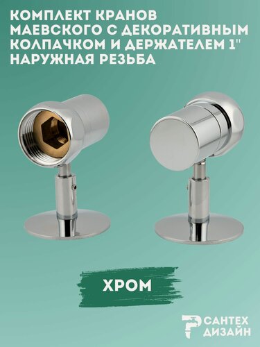 Изображение товара Кран Маевского с декоративным колпачком и держателем для полотенцесушителя, 1 пара