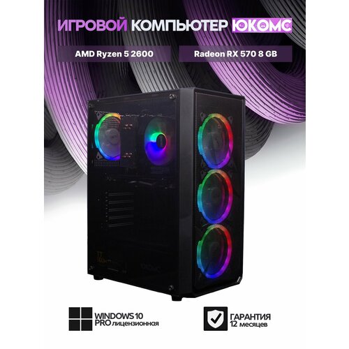 Игровой компьютер юкомс Ryzen 5 3600, GTX 1660 Super 6GB, SSD 256GB, 16GB DDR4, БП TT450 450W, win 10 pro, Игровой юкомс чёрный