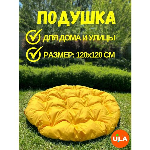 Подушка для садовой мебели 120 см желтый