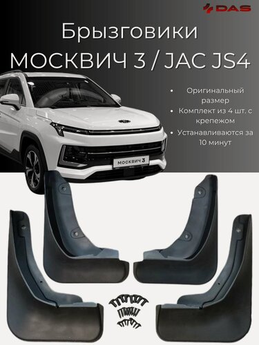 Изображение товара Брызговики Москвич 3 / JAC JS4 2022-2025 г. в, комплект 4 шт, передние и задние