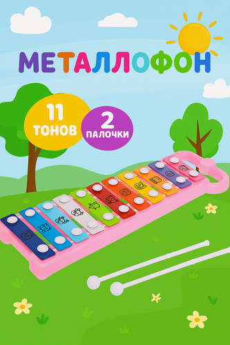 Изображение товара Металлофон музыкальный инструмент "Забавные зверюшки", игрушечный, ЛАС играс