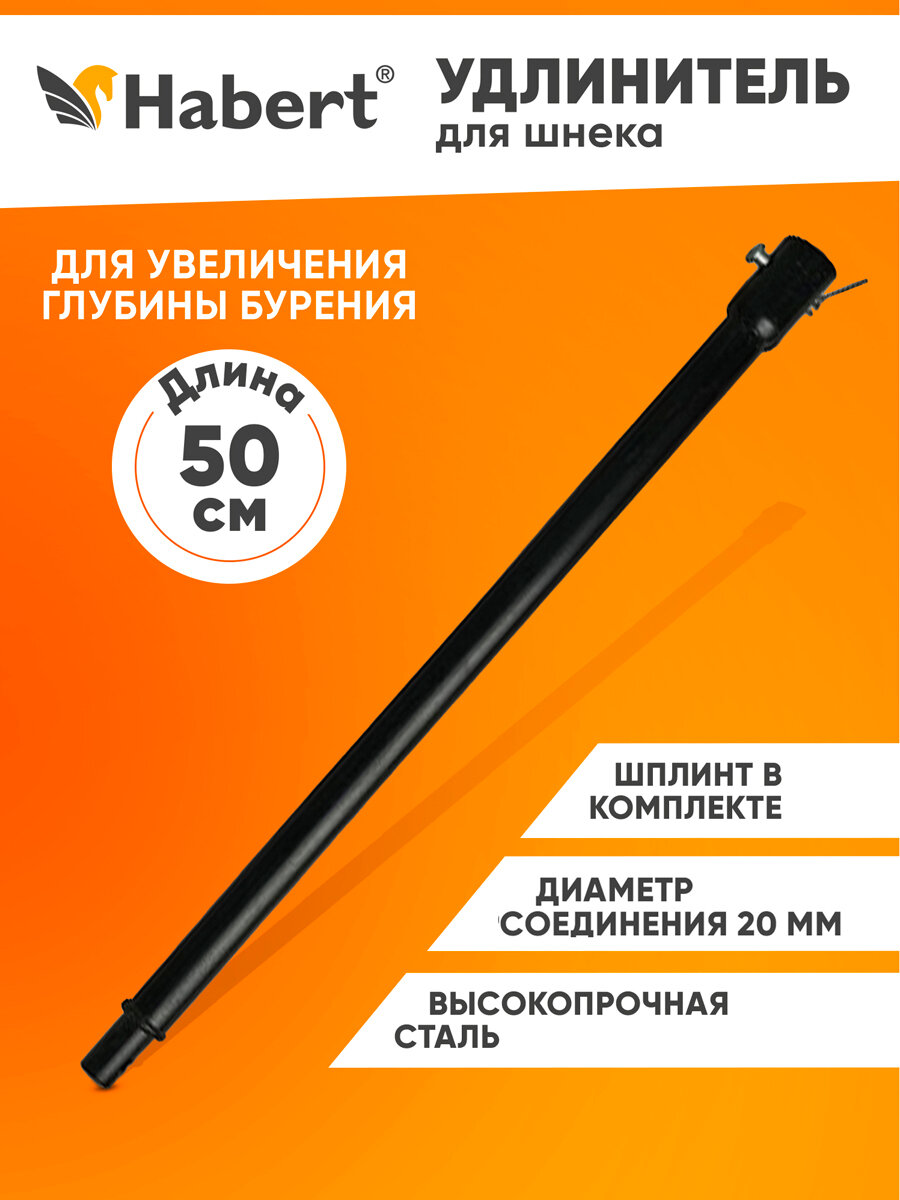 Удлинитель шнека 50 см