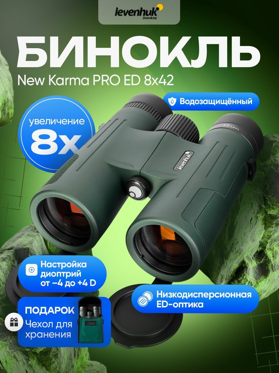 Бинокль Levenhuk New Karma PRO ED 8x42 для любых погодных условий, охоты и активного отдыха