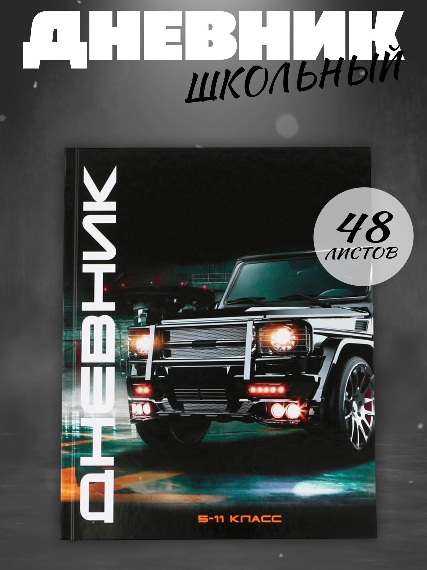 Дневник школьный «Машина», твердая обложка, 1 сентября, черный — фото 1