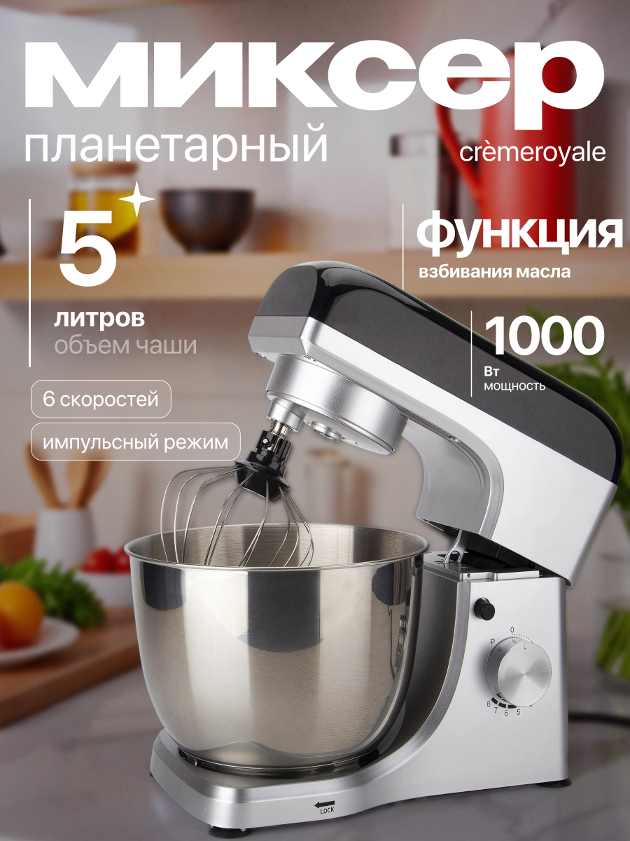 Планетарный миксер с функцией взбивания масла CrèmeRoyale 5 л 1000 Вт