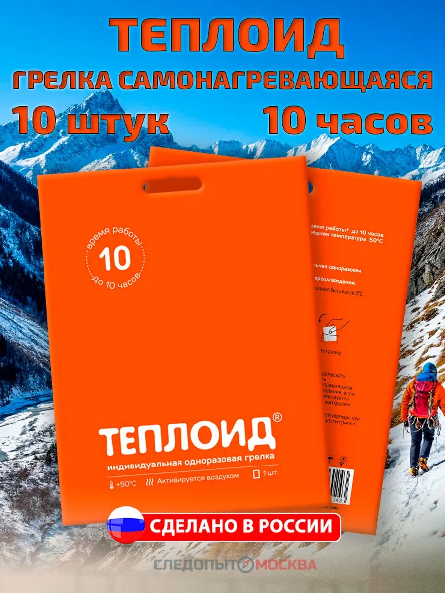 Грелка самонагревающаяся 10 часов 10 штук,