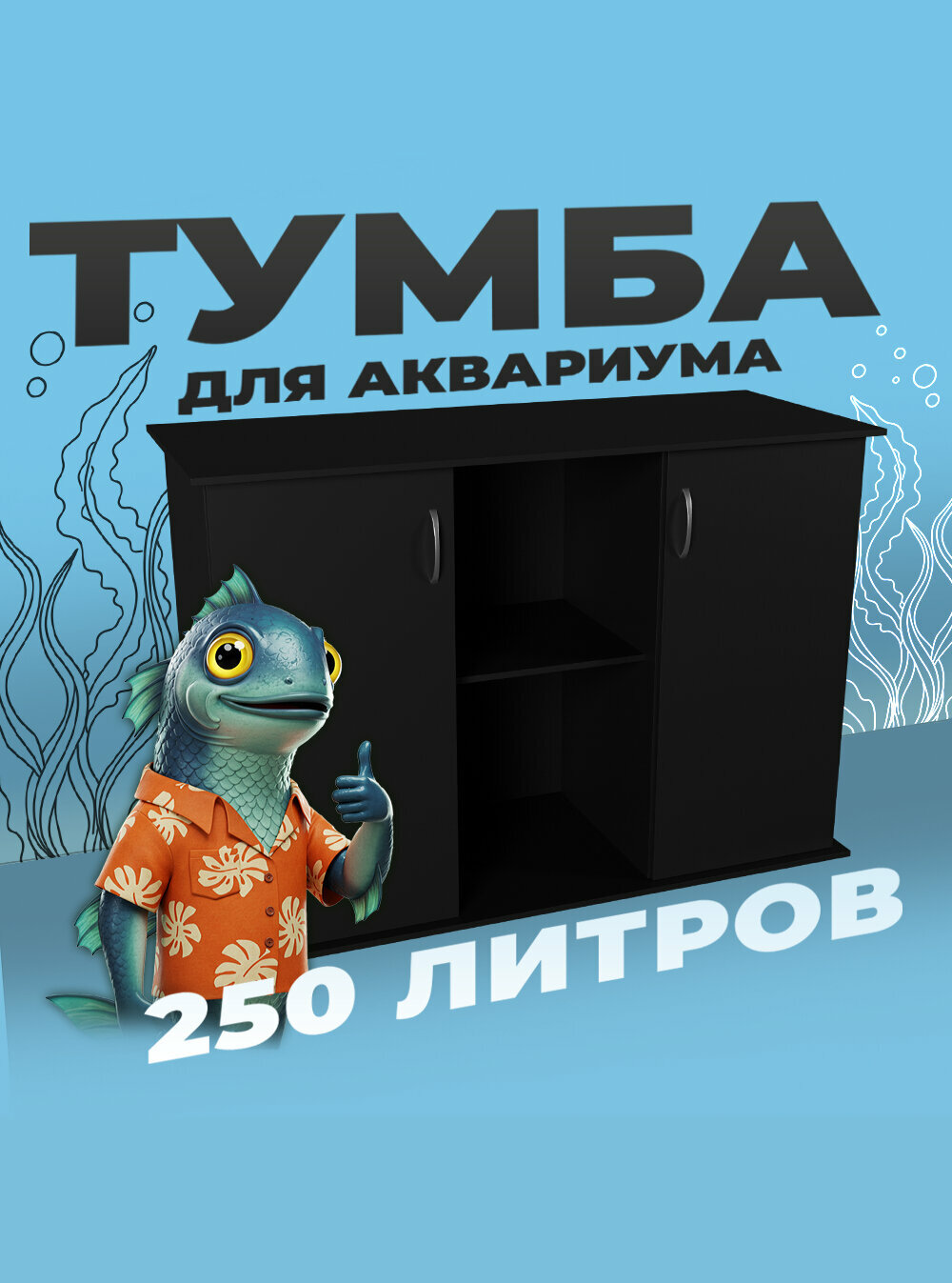 Тумба под аквариум 250 литров 101х41х70 см ЛДСП Еггер влагостойкая