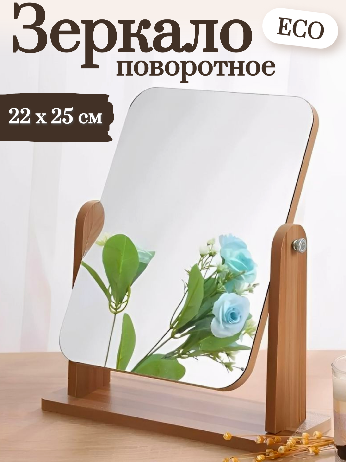 Зеркало настольное косметическое для макияжа и селфи деревянное eco 22 x 25 cм