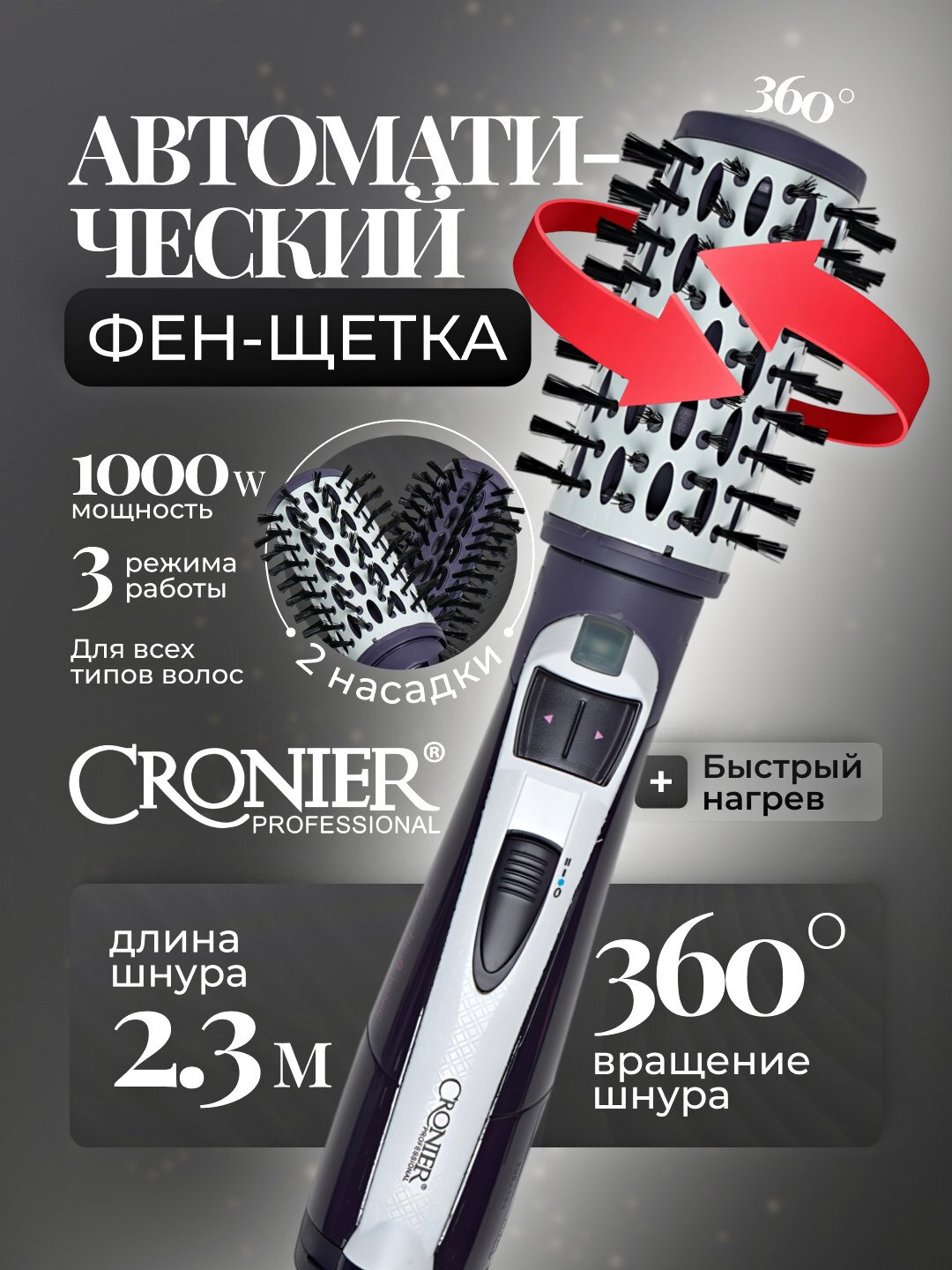 Фен-щетка Cronier CR-6833, 1000Вт, ионизация, 360°, 4 скорости, 2 насадки