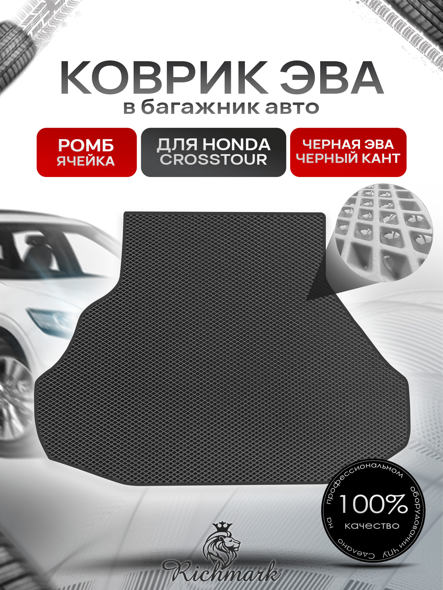 Коврик в багажник ЭВА ромб для авто Хонда / Honda Crosstour 2009-2015 Чёрный с Чёрным кантом. Ричмарк