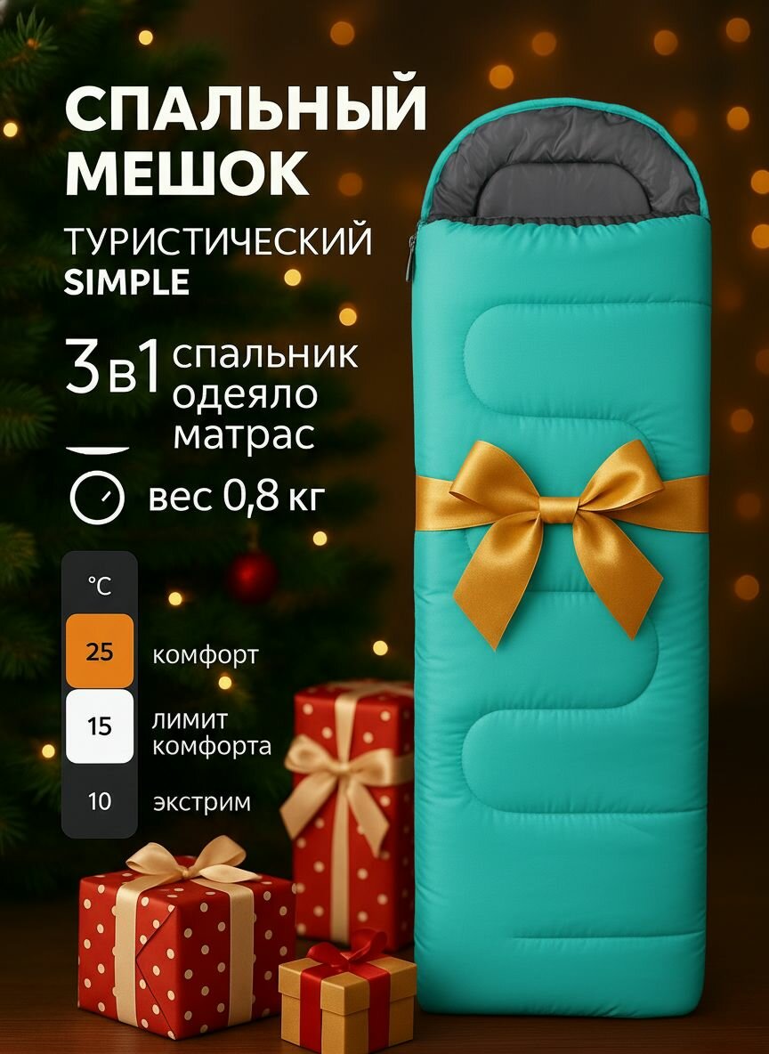 Спальный мешок туристический кемпинговый одеяло в палатку для похода кемпинга рыбалки и охоты Simple+