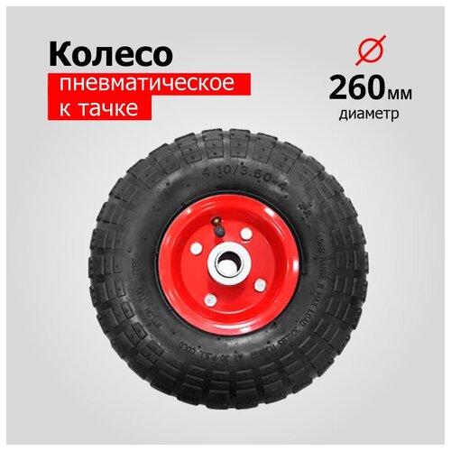 колесо для тачки тележки пневматическое пласт 3 50 6 pr2400b 5206 1 d кол 310 мм d ступицы 16 мм l ступицы 90 мм Колесо для тачки/тележки Пневматическое 3.50-4 PR1802-16 (d колеса 260 мм, d ступицы 16 мм, L ступицы 70 мм)