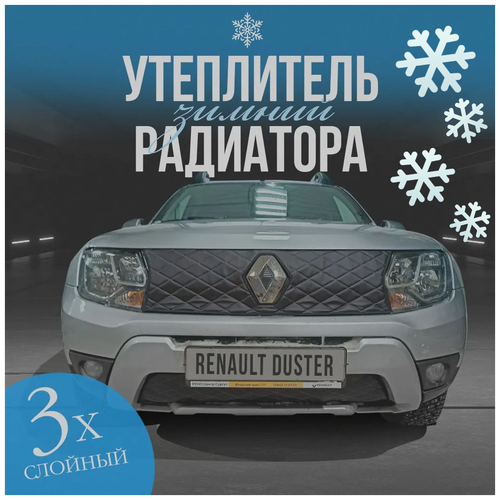 Утеплитель радиатора для Reno DUSTER 2015-2020 Комплект Ромбы Чёрные