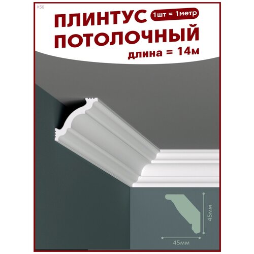 Плинтус потолочный, декоративный, молдинг K-50, упаковка 14 шт., ПоставщикоФФ