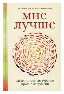 Мне лучше: Межличностная терапия против депрессии