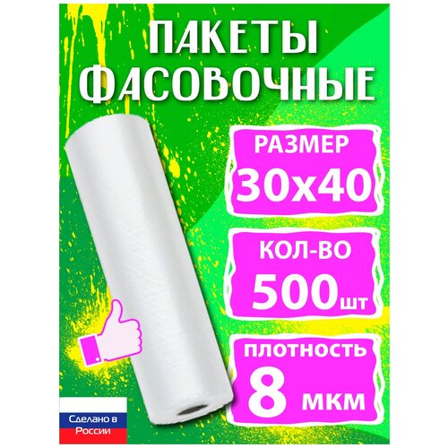 Пакеты фасовочные 30х40 см 500 шт, полиэтиленовые, для хранения продуктов, упаковочные, пищевые