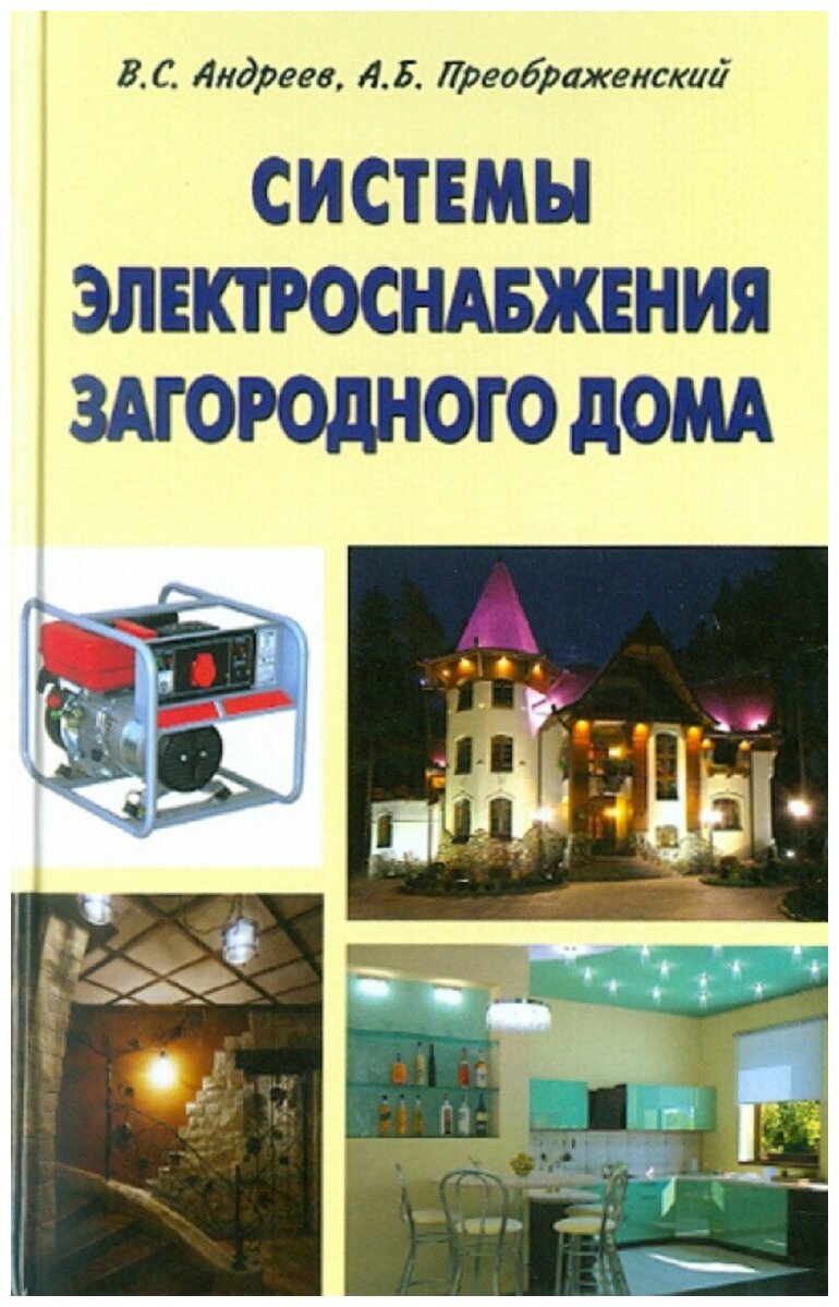 Системы электроснабжения загородного дома - фото №1