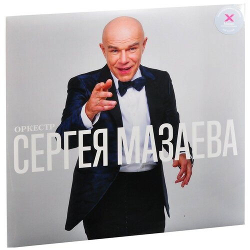 Сергей Мазаев. Оркестр Сергея Мазаева (LP) чернышов александр валерьевич замычательный певец эстрадные песни для детского коллектива cd