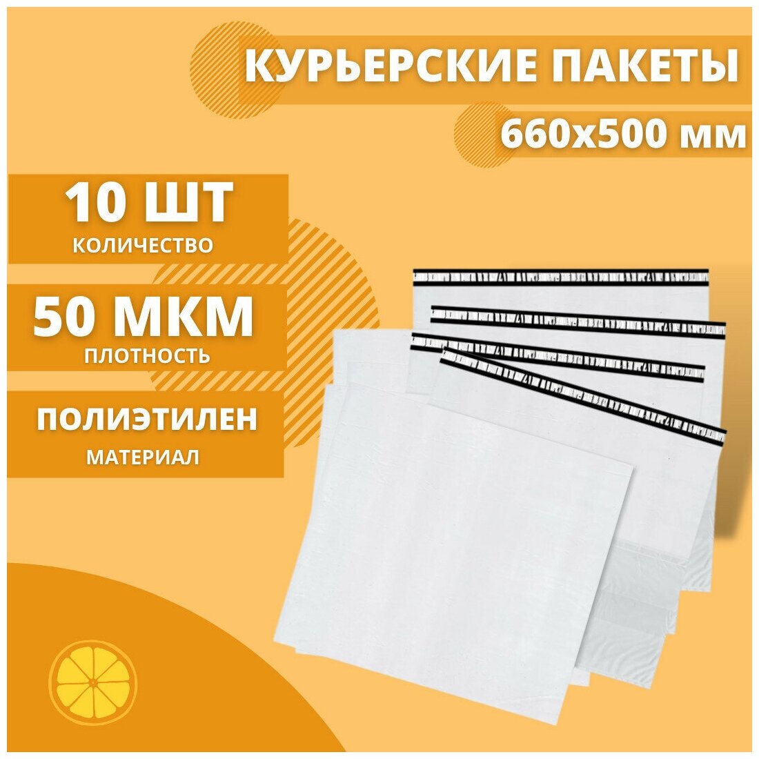 Курьерский пакет 660*500мм (50мкм), без кармана, 10 шт. / сейф пакет для маркетплейсов / пакет с клеевым клапаном