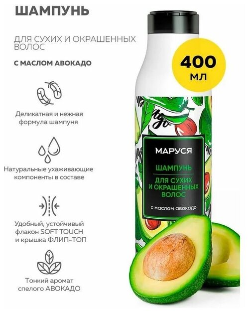 Шампунь Маруся для сухих и окрашенных волос, с маслом авокадо, 400 мл