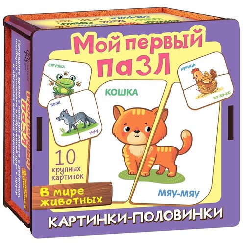 Пазл Нескучные игры Картинки-половинки В мире животных, 8540 /36, 20 дет., 13х4х13 см, белый/фиолетовый