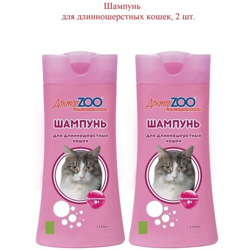 Доктор ZOO шампунь для Длинношерстных кошек, 250мл х 2 доктор зоо шампунь для длинношерстных кошек 250мл 1 шт