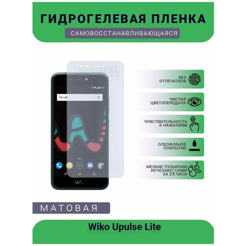 Гидрогелевая защитная пленка для телефона Wiko Upulse Lite2, матовая, противоударная, гибкое стекло, на дисплей гидрогелевая защитная пленка для телефона wiko ufeel prime матовая противоударная гибкое стекло на дисплей