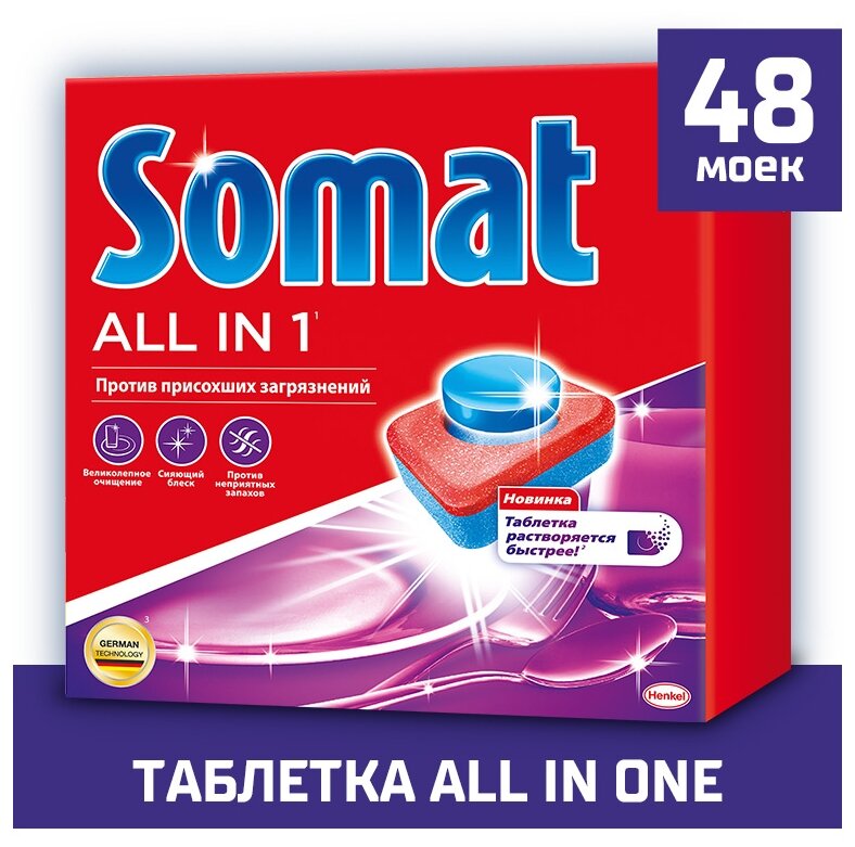 Таблетки для посудомоечной машины Somat All in 1, 48 шт., коробка