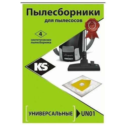 Пылесборник KS UN-01 Универсальный 4 шт 497₽