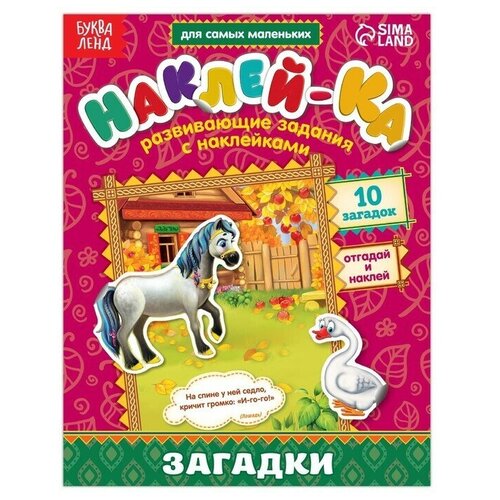 Буква-ленд Наклейки обучающие «Загадки. Лошадь», 12 стр. буква ленд наклейки обучающие загадки лошадь 12 стр