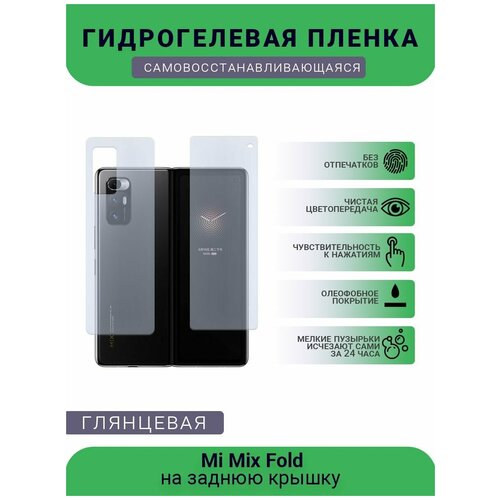 Гидрогелевая защитная пленка для телефона Mi Mix Fold, глянцевая гидрогелевая защитная пленка для телефона mi mix fold матовая на заднюю крышку