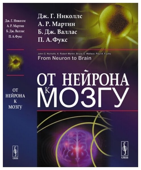 Книга От нейрона к мозгу (Николлс Джон; Мартин Роберт; Валлас Брюс; Фукс Пол) - фото №2