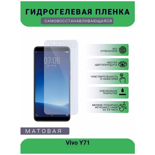 Гидрогелевая защитная пленка для телефона Vivo Y71, матовая, противоударная, гибкое стекло, на дисплей гидрогелевая защитная пленка для телефона vivo s9 матовая противоударная гибкое стекло на дисплей