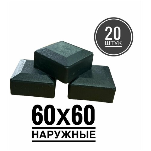 Пластиковая наружная заглушка для профильных труб 60х60 (20 штук)