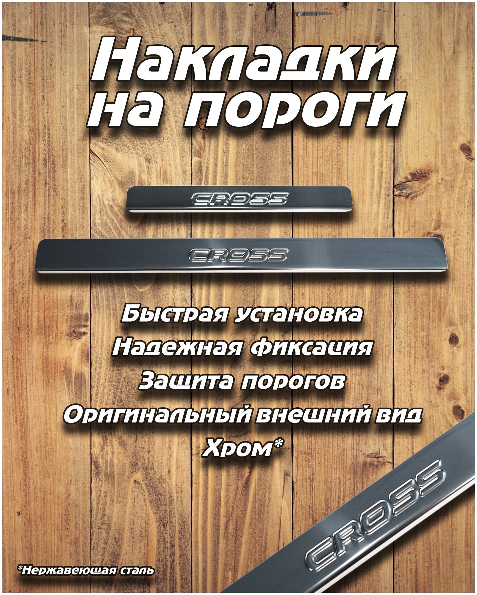 Накладки внутренних порогов ВАЗ LADA веста VESTA CROSS (нерж. сталь) / комплект 4 шт