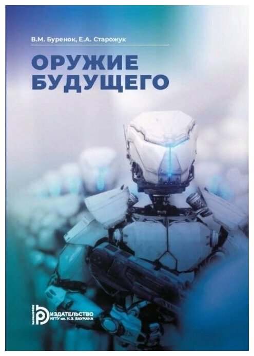 Оружие будущего (Буренок Василий Михайлович; Старожук Евгений Андреевич) - фото №1
