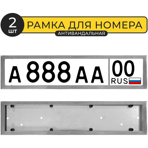 Рамки для номеров автомобильные 2 шт Автостор SLP29 нержавеющая сталь, серебристые