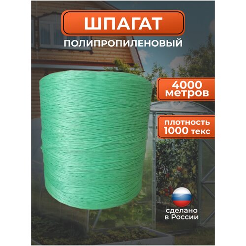 Шпагат тепличный полипропиленовый / верёвка хозяйственная 4000 метров 1000 текс зелёный