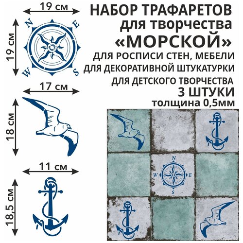 Трафареты для творчества набор Морской 3 штуки из пластика 0,5 мм многоразовые для стен / мебели / плитки / штукатурки